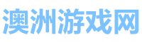 澳洲游戏网